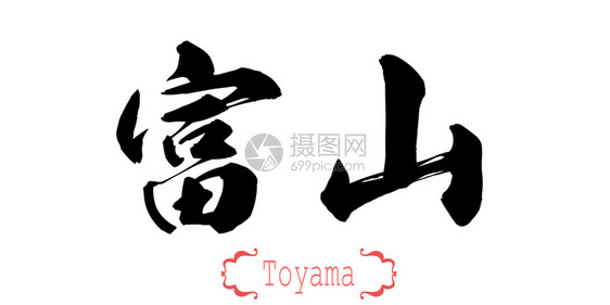 白背景的富山书法字中文或日3D翻译图片