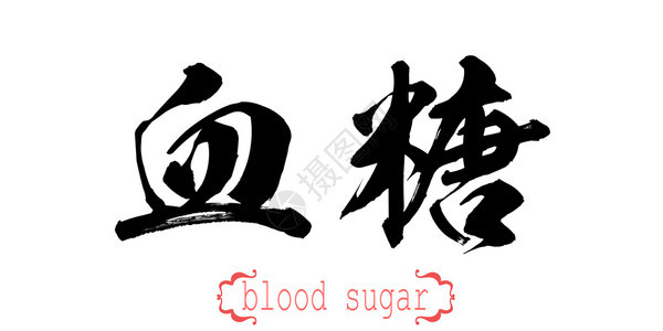 白种背景的血糖中文或日3D字图片