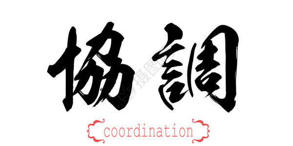 白背景中文或日3D翻译的书法协调词图片
