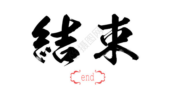 白背景的书法结尾词中文或日3D翻譯图片