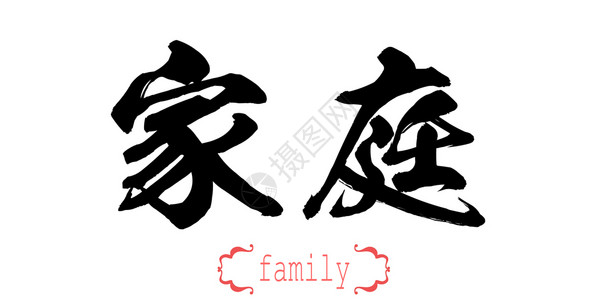 一品茶香书法字白背景中文或日家庭书法字中文或日背景