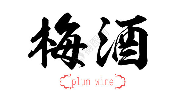 白背景的梅酒书法词中文或日背景图片