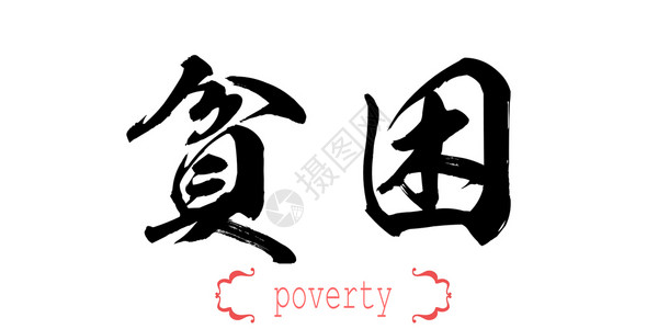 白背景中文或日的书法贫穷字词中文或日图片
