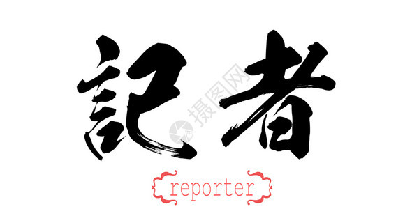 白背景中文或日记者的书法字词3D翻譯图片