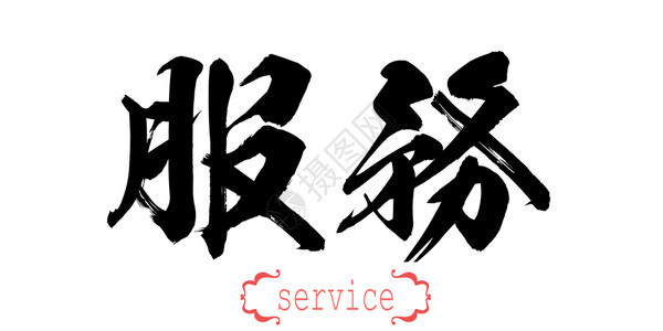 中文或日白背景的书法服务文字3D翻译图片