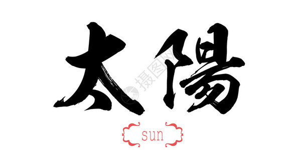 白墨水白背景的太阳书法词中文或日3d翻譯背景