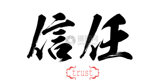 白背景的书法信任字词中文或日3D翻譯图片