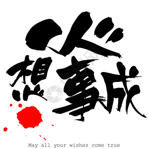 五月中文书法字你所有的愿望在白背景中成真图片