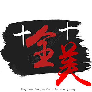 中文书法的愿您在白色背景中做到完美无缺这个词3D翻譯图片