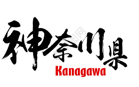 Kanagawa县日语3D图片