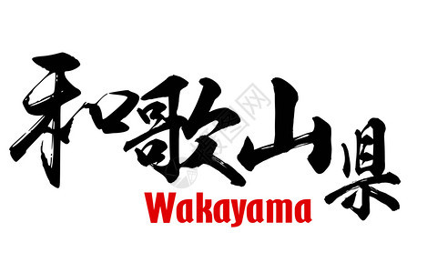 Wakayama县日文三维图片