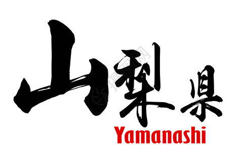 Yamanashi县日语三维翻译图片