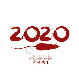 大鼠20年新快乐字的意思是新年快乐富人月球新年20图片