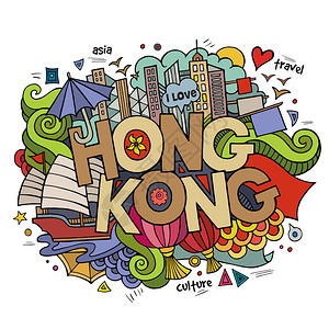 海格斯文化传播香港手写和涂鸦元素背景矢量插图插画