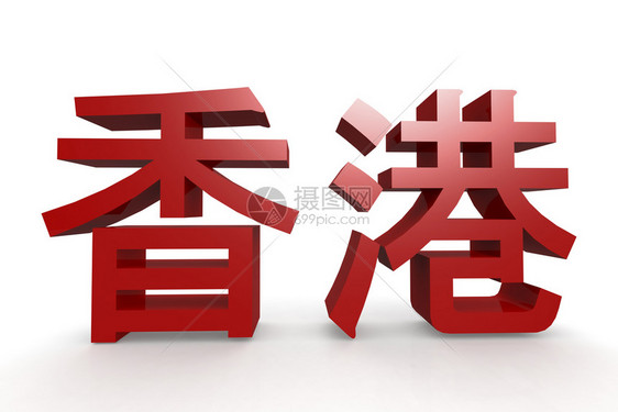 香港的汉字3D介质图片