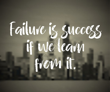 现代启发引文如果我们从中学习失败就是成功图片