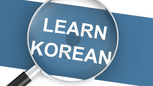 使用学习韩语3D翻譯的放大镜图片