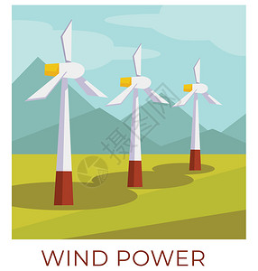 生态友好型可再和持续能源风田力发电站来自然资源的涡轮发电和累积力平式压图风力发站生态能源矢量图片