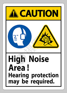提示签署高噪声区听力保护可能需要的高度信号图片