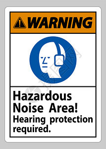 危险噪音区域需要听力保护图片