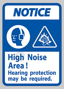 可能需要保护高度噪音区听力保护图片