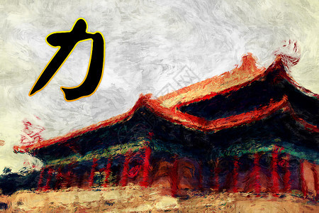 新年油彩画油彩画油彩画油画油彩画年，黑色背景的中文字符图片