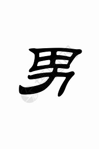 黑地上Lucky的汉字，白色背景的MALE中文字符图片