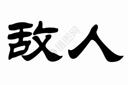 黑地上Lucky的汉字，白色背景的MALE中文字符图片