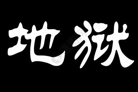 黑地上Lucky的汉字，白色背景的MALE中文字符图片