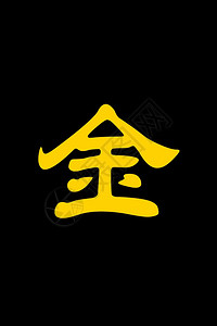 黑地上Lucky的汉字，白色背景的MALE中文字符图片