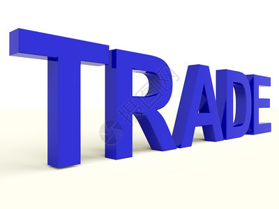 代表进口出和商业的贸易字词代表进口出和经营业务的贸易字图片