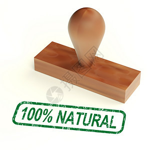 百分天然橡胶印章显示纯产品百分天然橡胶印章显示纯和有机产品图片