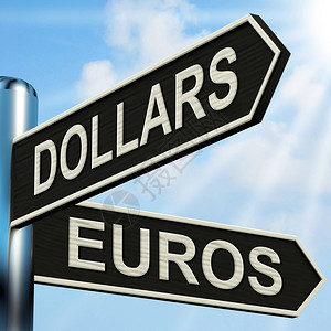 路标上的私人或公共指示显示外币兑换的美元欧元路标图片