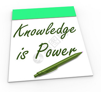 知识是权力显示能或知情秘密图片