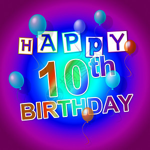 生日快乐代表党10和祝贺图片