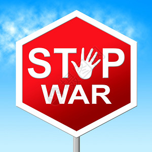 停止战争军事行动和敌对图片