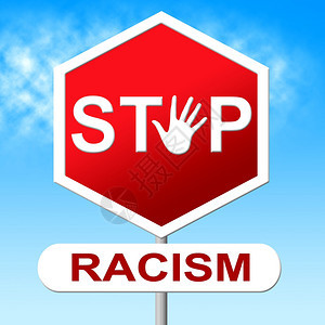 停止种族主义显示警告符号和否图片