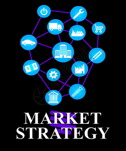 代表销售和市场的战略图片
