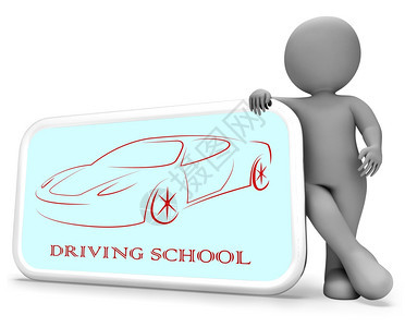 驾驶学校电话指示习驾驶汽车3D投标图片