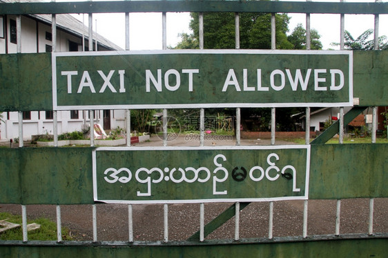 不允许出租车进入缅甸仰光的私人停车场图片
