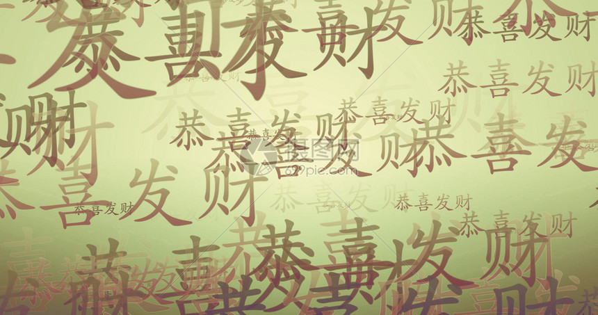 中华新年书法护壁纸中华书法新年福墙纸高清图片下载 正版图片 摄图网