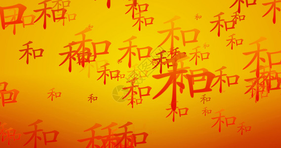 橙色和金壁纸谐的书法金色壁纸谐的橙色金书法背景图片