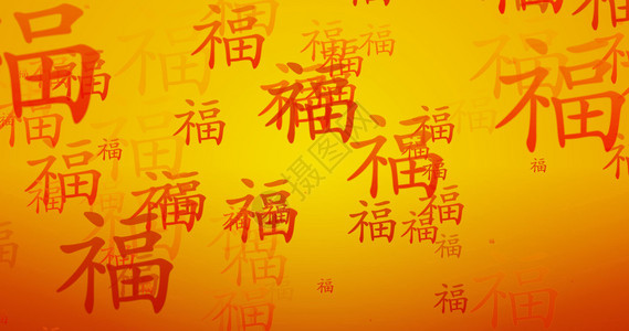 橙色和金壁纸繁荣的书法和金色壁纸繁荣的橙色和金书法图片