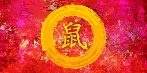 书法大鼠Zodiac大鼠Zodiac绘画背景的书法图片