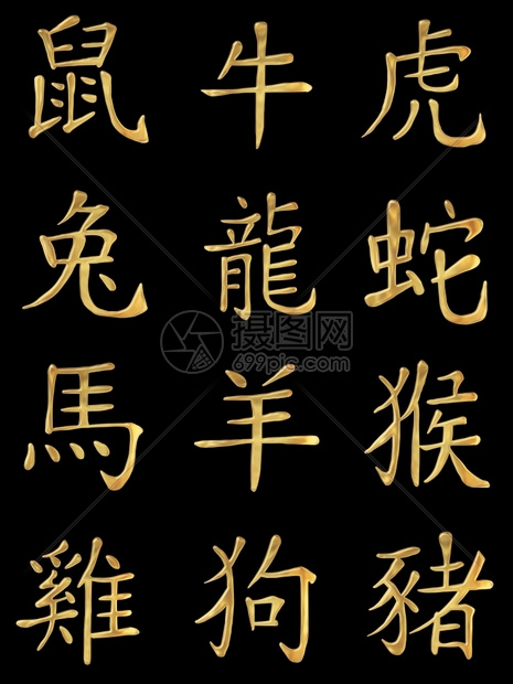 金属的中文新年本字金的图片