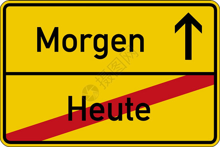 德国对今天和明的言语在路标上呼喊一种未来字图片