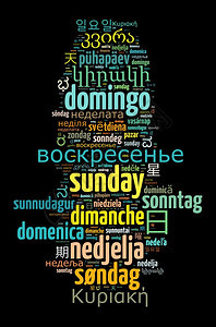 国际的不同语言星期日单词云概念形象的图片