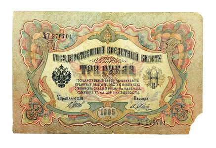 俄罗斯沙皇的钞票一直流通到197年收藏纸古董图片