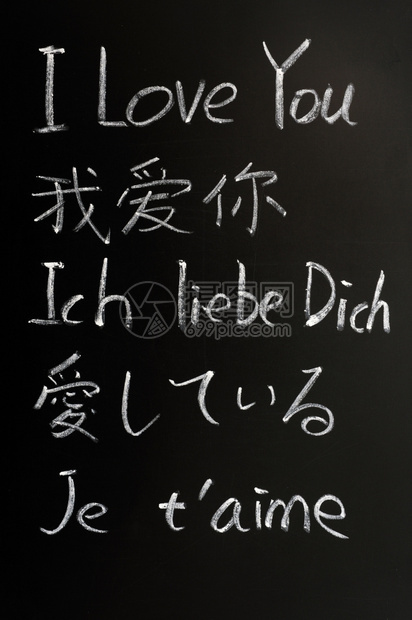 版本法语我爱你黑板上用各种语言粉笔写下来的日本人图片