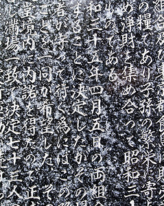 日本寺庙在东京Ueno公园Benzaiten寺的一块花岗石板上写作的部分内容药片图片